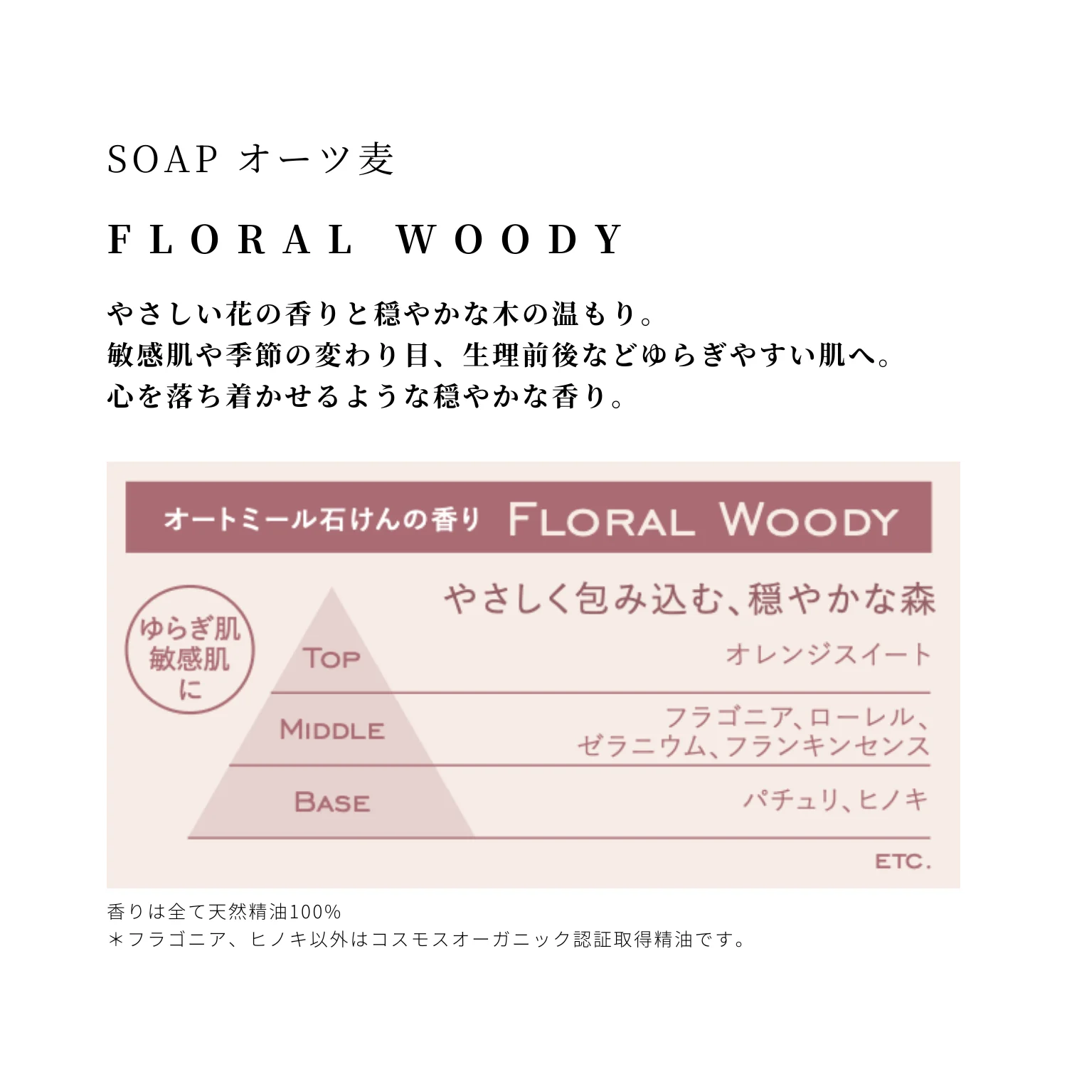 FLORAL WOODY｜やさしく包み込む穏やかな香り