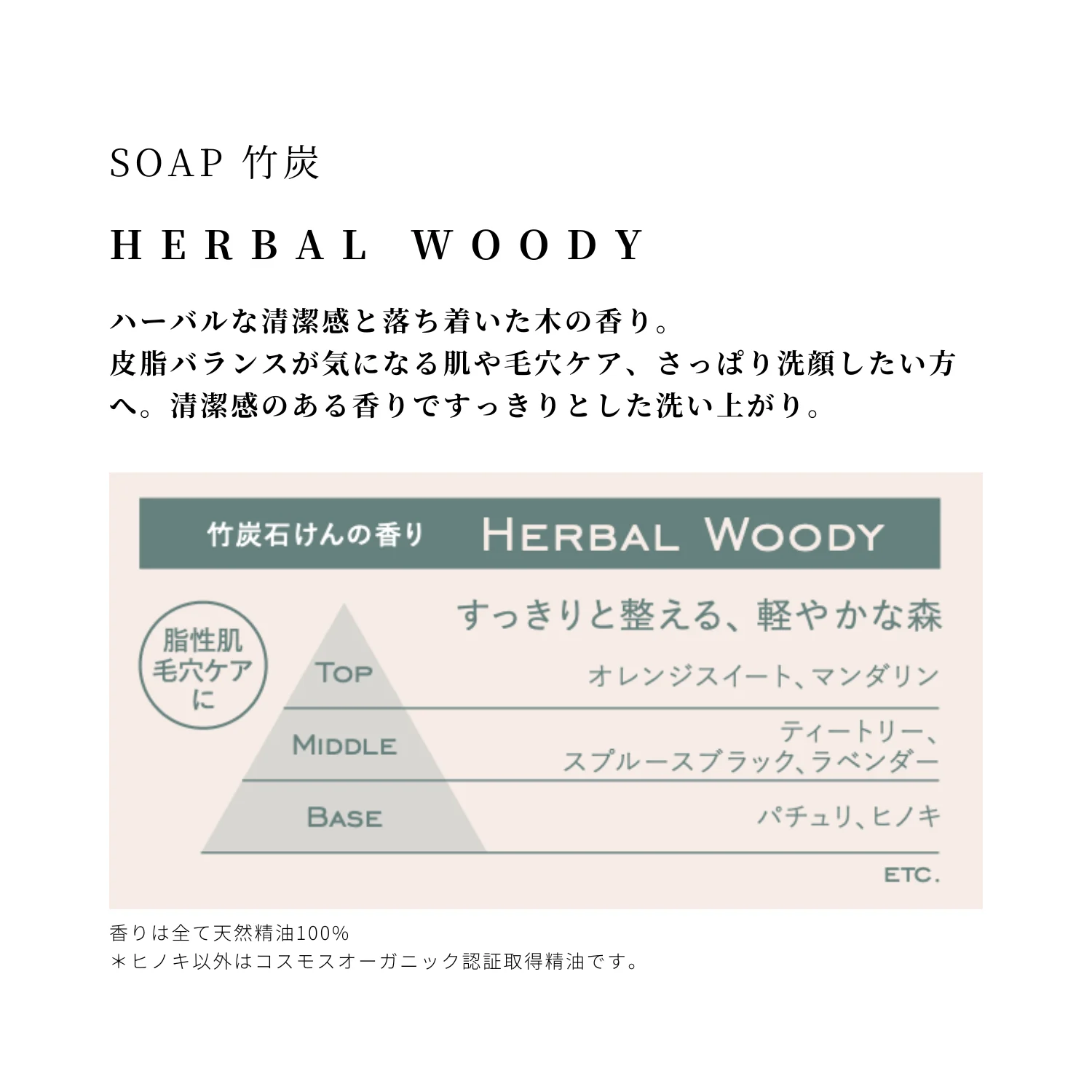 HERBAL WOODY｜さっぱり整える香り