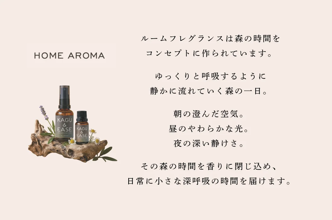 HOME AROMA｜森の時間をコンセプトにしたルームフレグランス