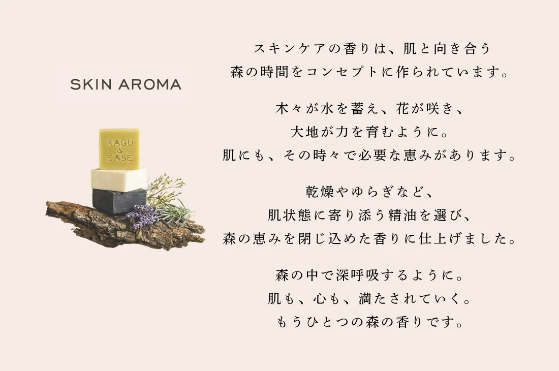 SKIN AROMA｜肌と向き合う森の時間をコンセプトにした石けんの香り