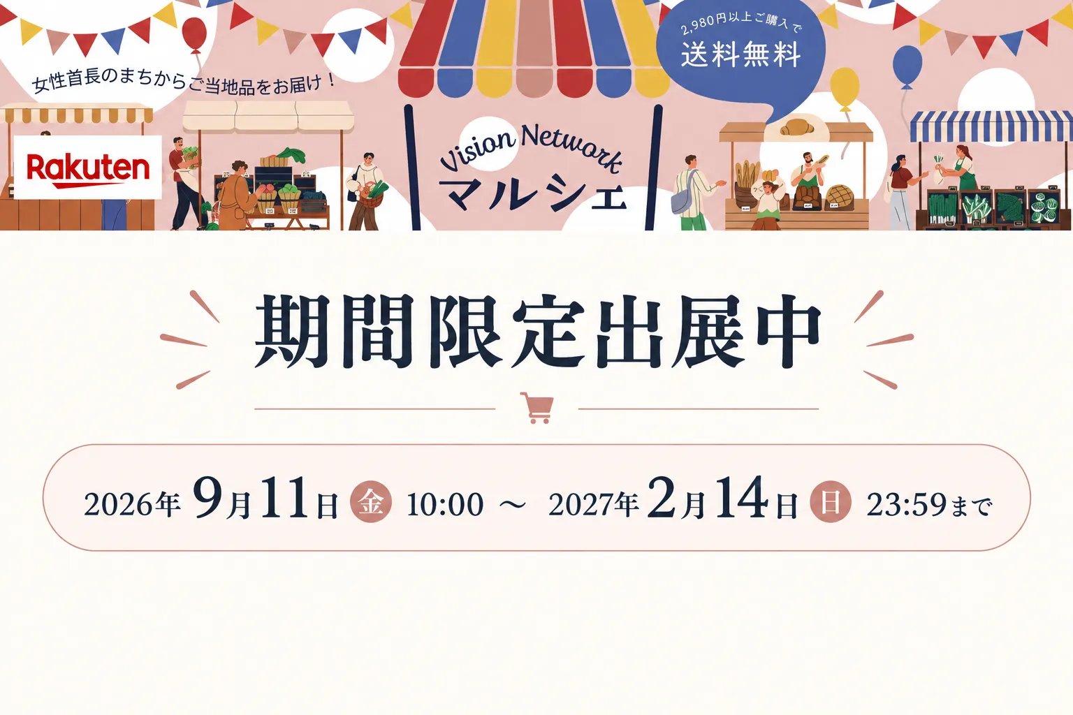 楽天市場「VISION-NETWORKマルシェ」に出展しています 1 女性首長のご当地マルシェ開催案内